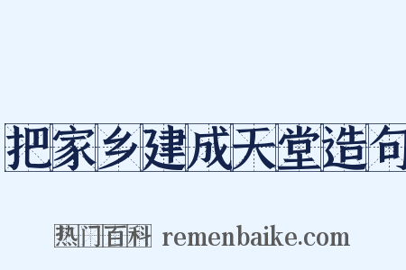 把家乡建成天堂造句是什么意思的图片